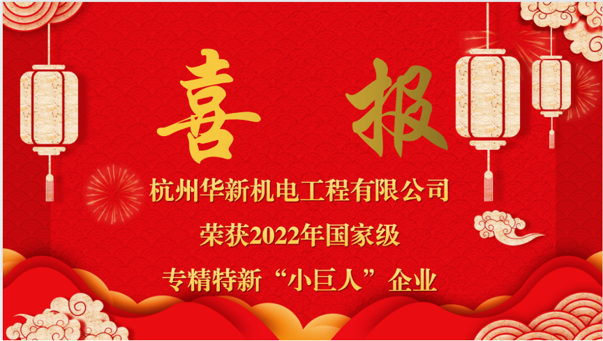 重磅喜報！熱烈祝賀華新機電榮獲國家“專精特新小巨人”企業(yè)認(rèn)定