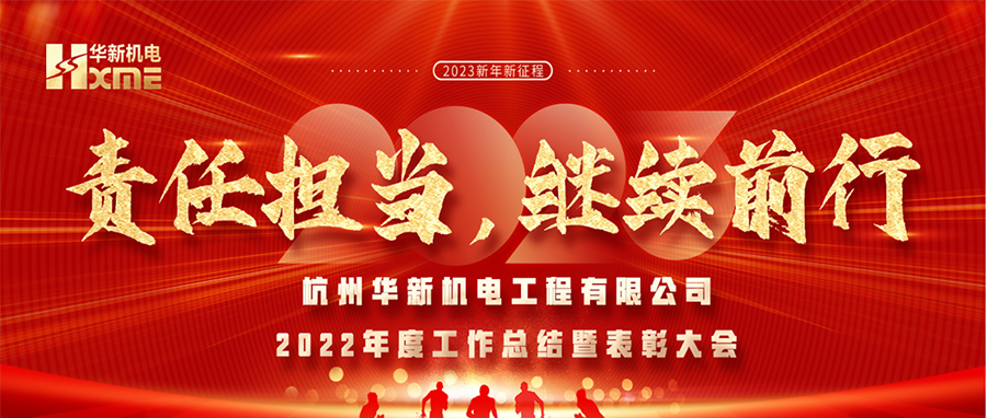 萬(wàn)象更新，逐夢(mèng)前行！華新機(jī)電舉辦2022年度工作總結(jié)暨表彰大會(huì)