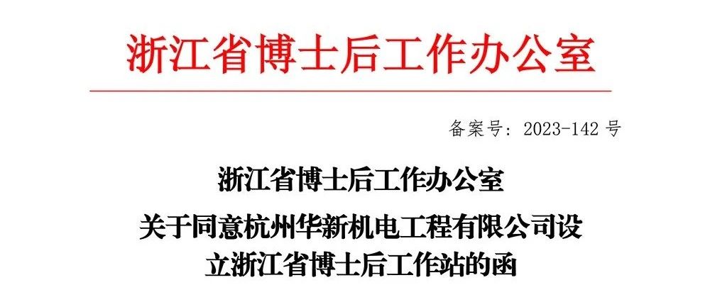 喜報(bào)！華新機(jī)電獲批“浙江省博士后工作站”